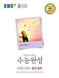 EBS 수능완성 사회탐구영역 법과 정치 (2018년)